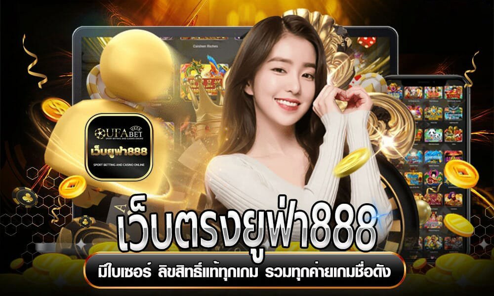 คาสิโน เว็บตรงยูฟ่า888