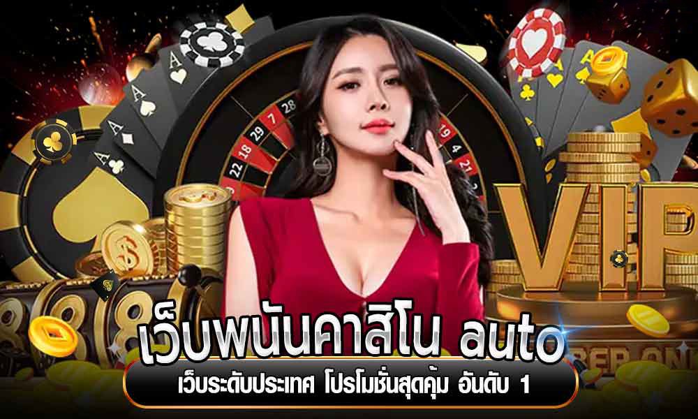 เว็บพนันคาสิโน auto