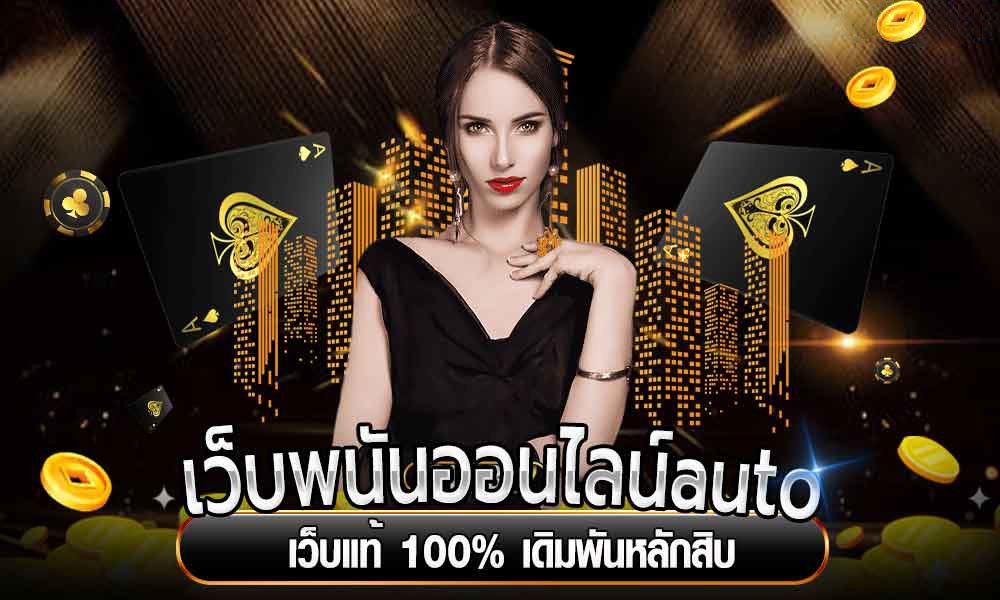 เว็บพนันคาสิโน auto