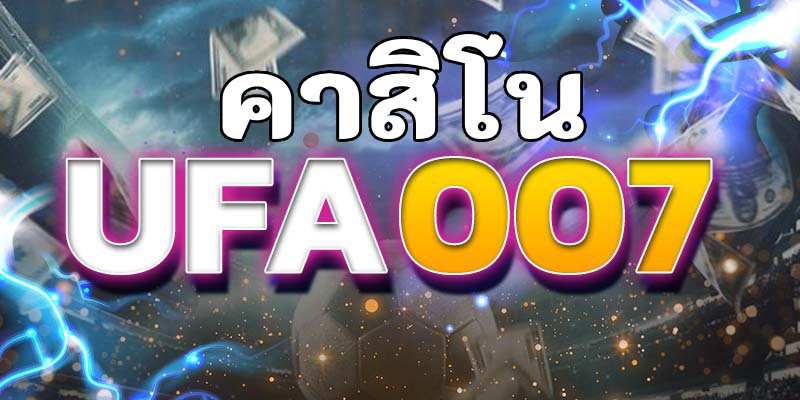 คาสิโน ufa007