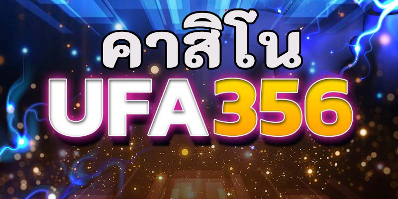 คาสิโน ufa356