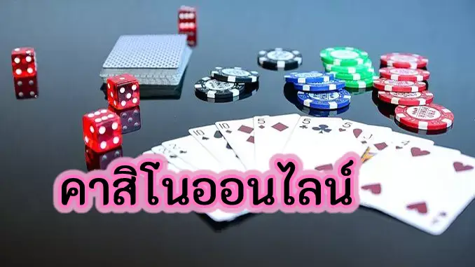 คาสิโนฝากขั้นต่ำ 10