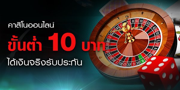 คาสิโนออนไลน์ ขั้นต่ำ 10 บาท