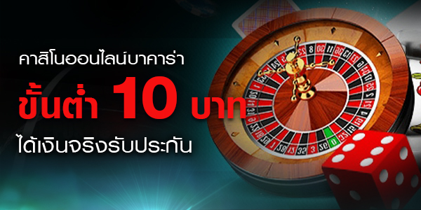 คาสิโนขั้นต่ำ 10 บาท