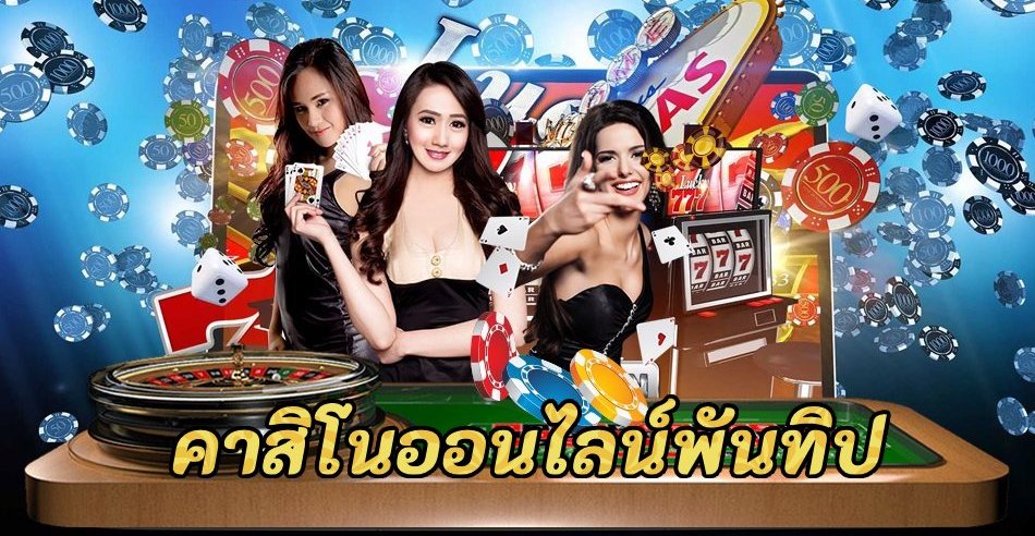 คาสิโนออนไลน์พันทิป