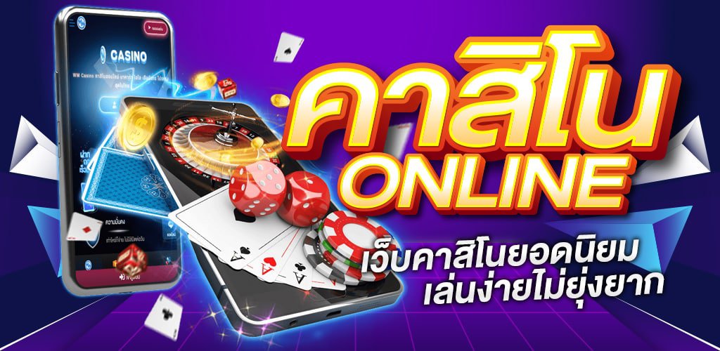 เกมคาสิโนไม่ผ่านเอเย่นต์