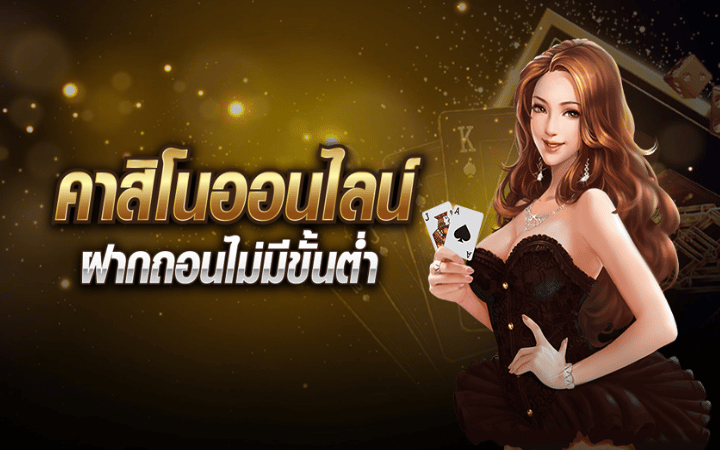 เกมคาสิโนออนไลน์ได้เงินจริง