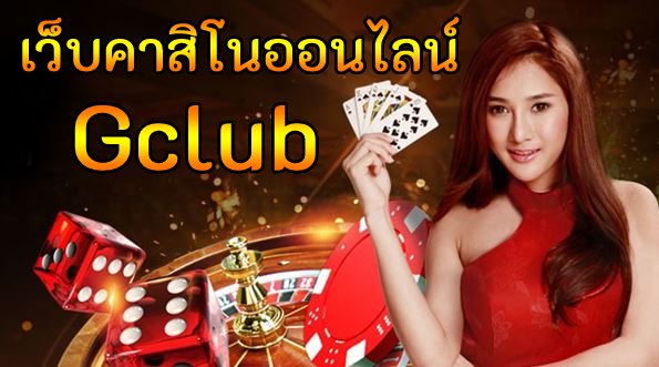 เว็บคาสิโนออนไลน์ Gclub