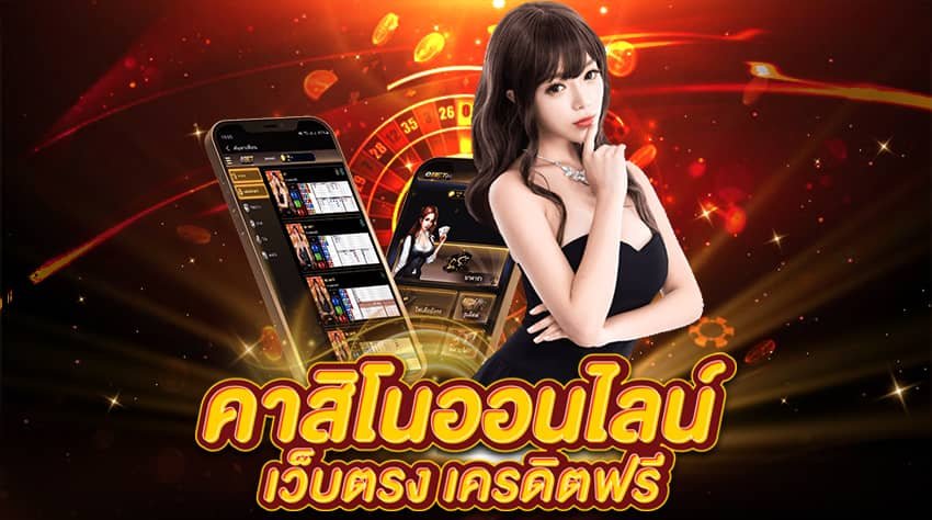 เว็บคาสิโนเครดิตฟรี