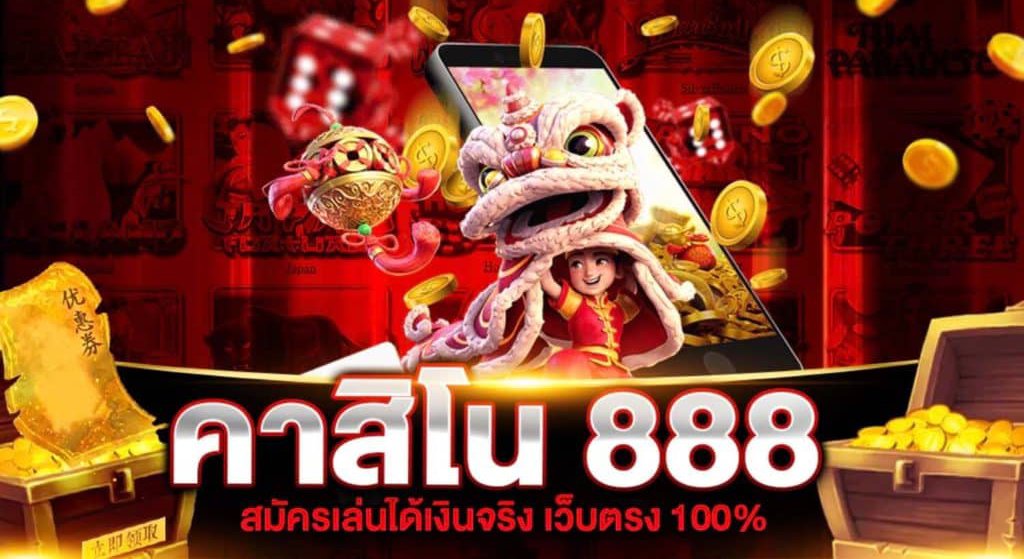 คาสิโน 888 เว็บตรง