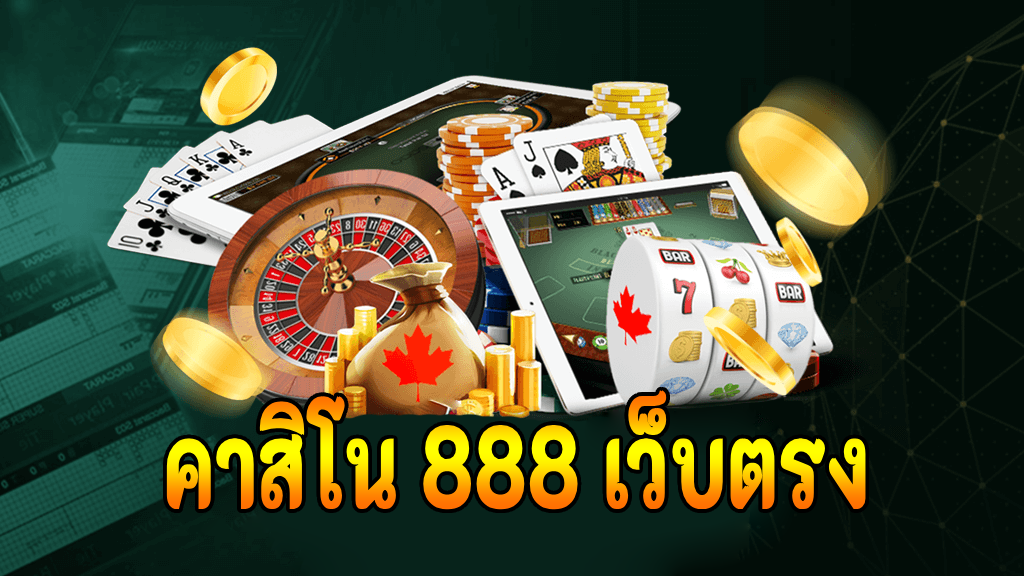 คาสิโน 888 เว็บตรง