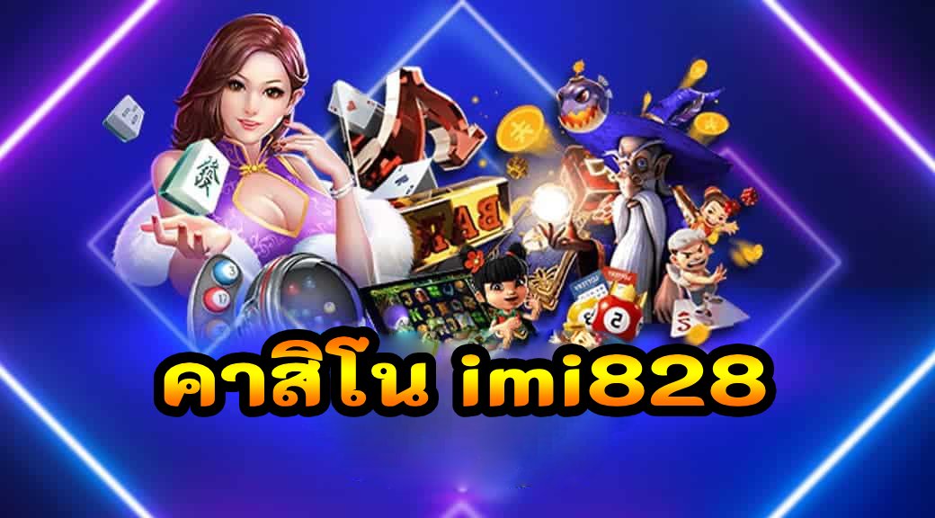 คาสิโน imi828