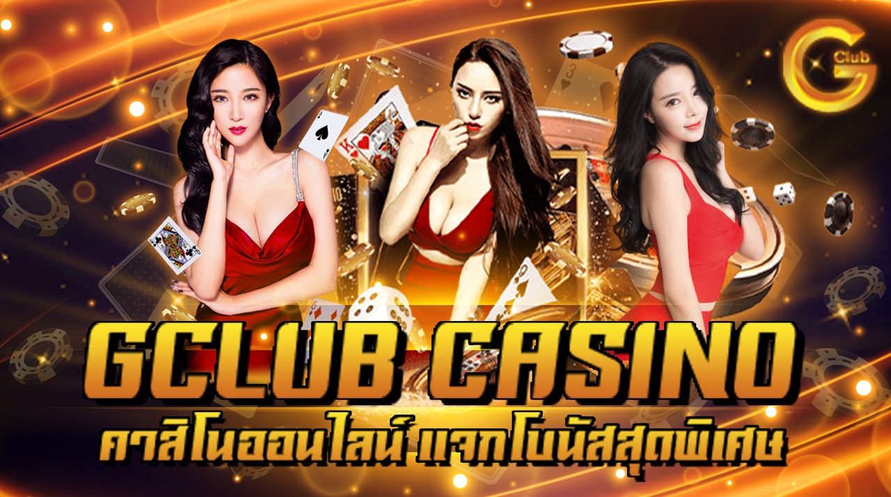 เว็บคาสิโนออนไลน์ Gclub