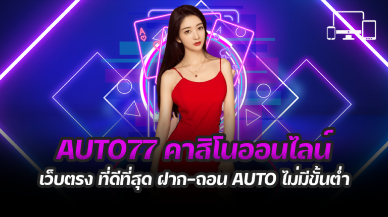 คาสิโน AUTO 77