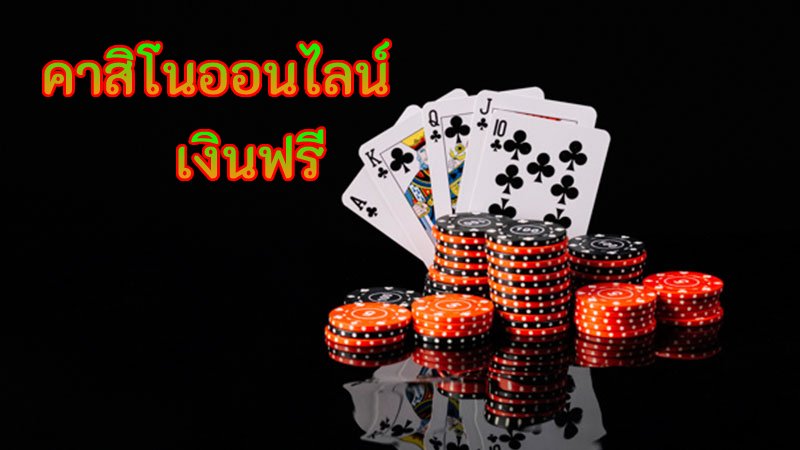 คาสิโนเงินฟรี