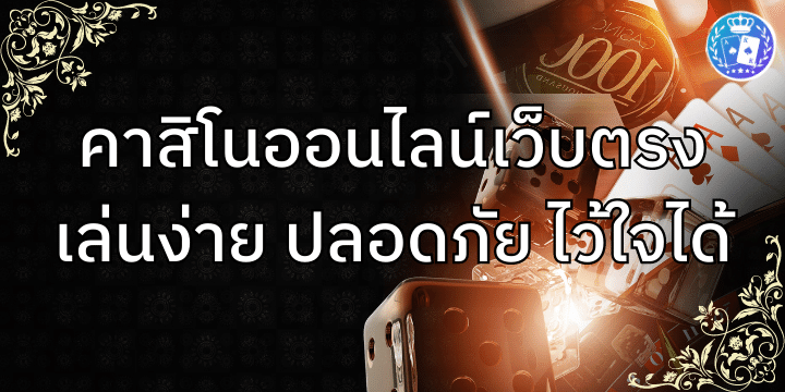 คาสิโนออนไลน์ เว็บตรงปลอดภัย