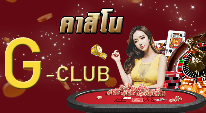 เว็บคาสิโนออนไลน์ Gclub