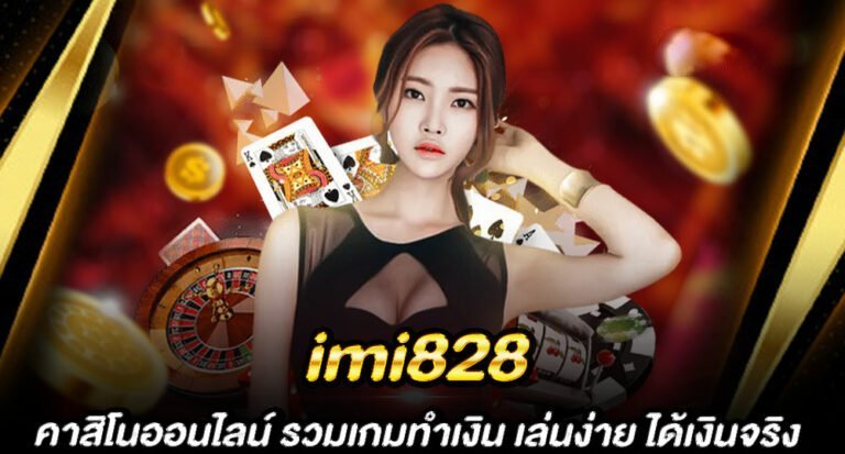 คาสิโน imi828