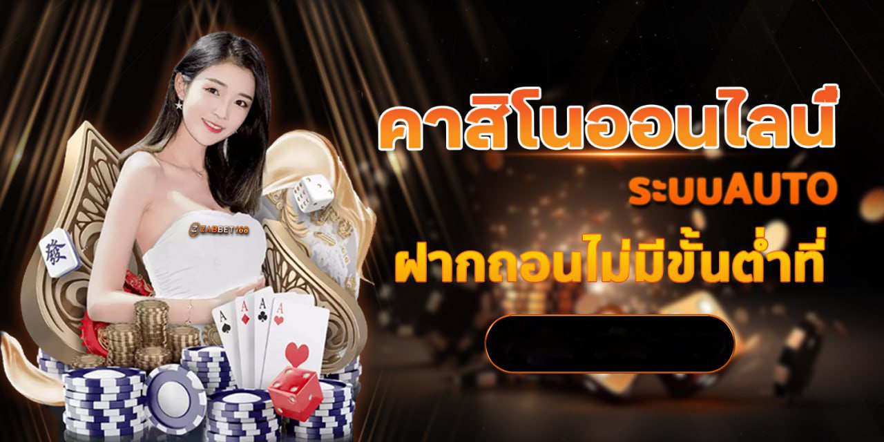 คาสิโนออนไลน์ ระบบAUTO