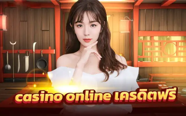 casino online เครดิตฟรี