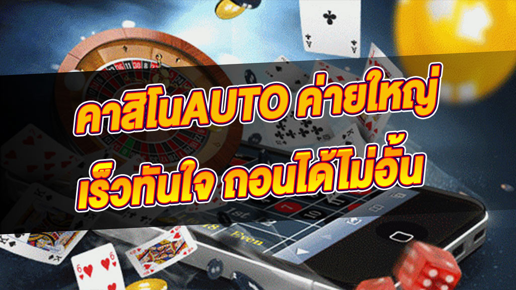 คาสิโนAUTO ค่ายใหญ่