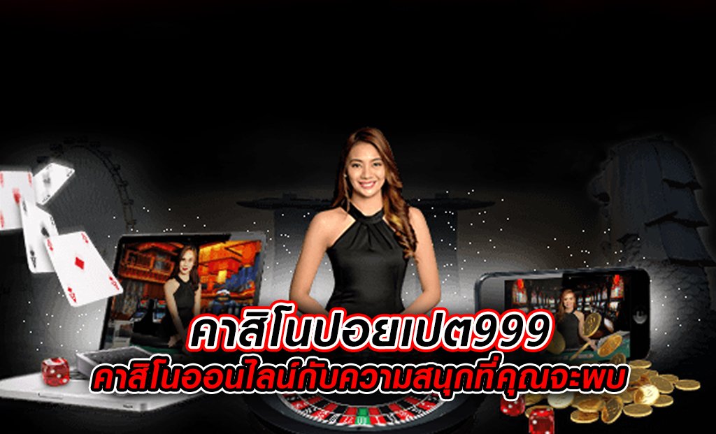 คาสิโนปอยเปต999