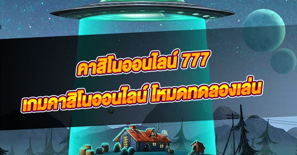 คาสิโนออนไลน์777