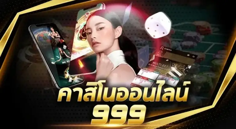 คาสิโนออนไลน์ 999