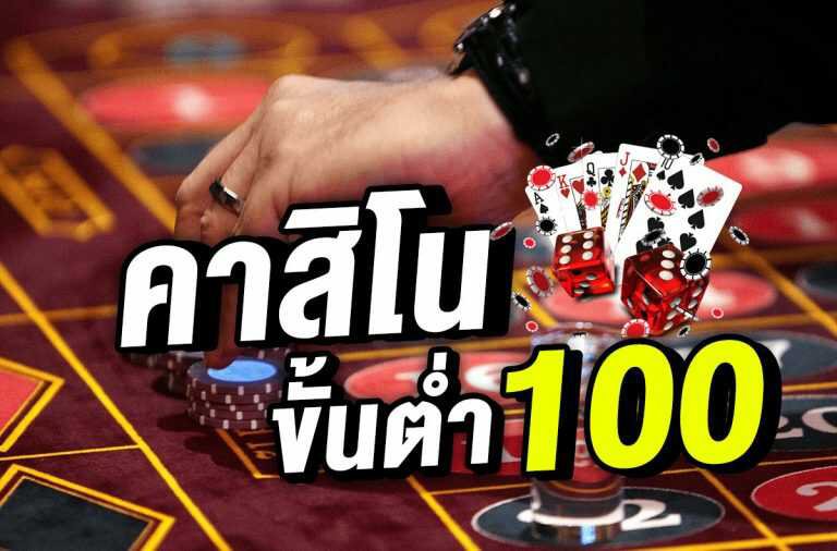 คาสิโน ฝากขั้นต่ำ 100