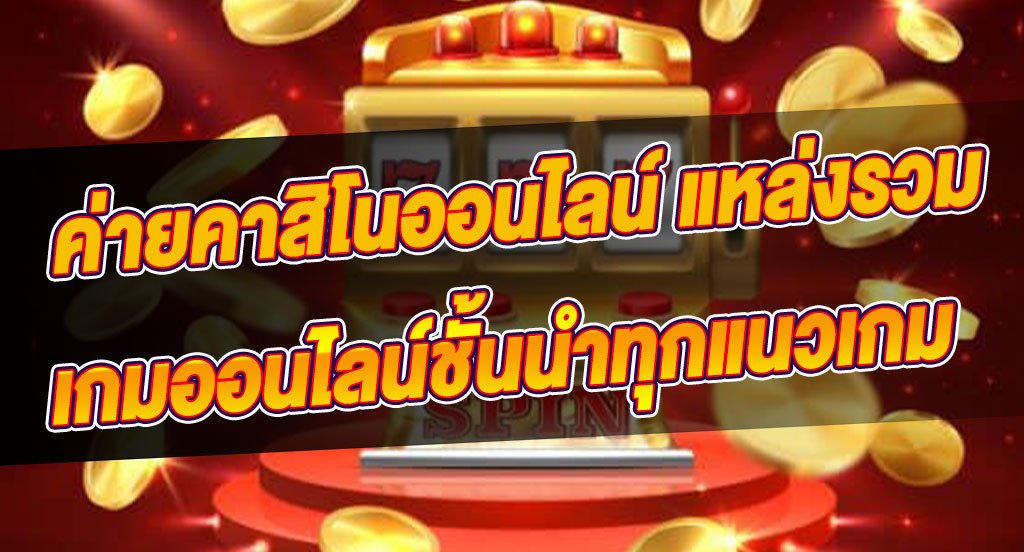 เกมคาสิโนชั้นนำ