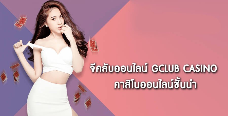 คาสิโนออนไลน์Gclub