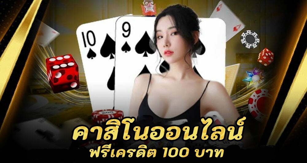 คาสิโนออนไลน์ ฟรีเครดิต 100 บาท