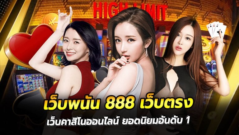 คาสิโน 888 เว็บตรง