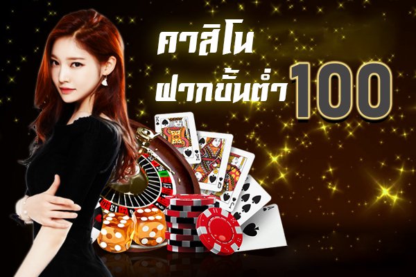 คาสิโน ฝากขั้นต่ำ 100