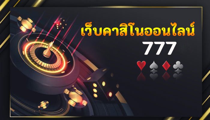 เว็บคาสิโนออนไลน์ 777