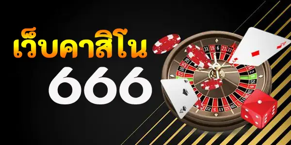 เว็บคาสิโน 666