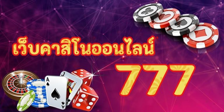 เว็บคาสิโนออนไลน์ 777