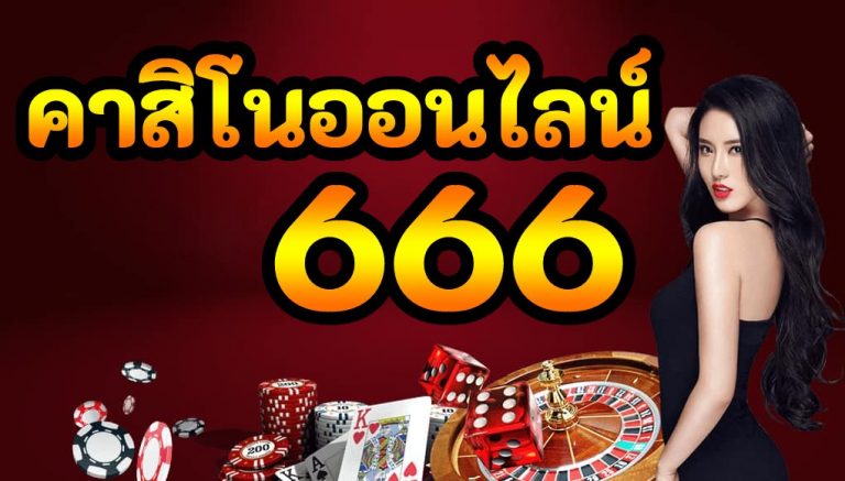 เว็บคาสิโน 666