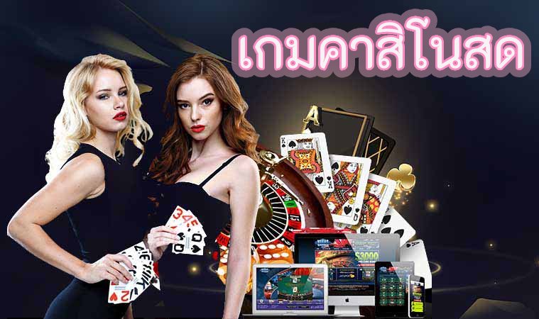 เกมคาสิโนสด